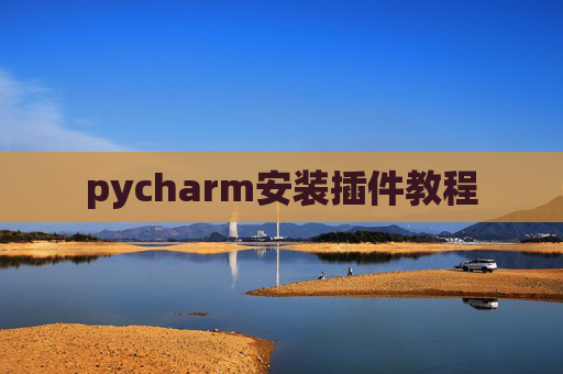 pycharm安装插件教程
